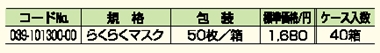 らくらくマスク 詳細情報2