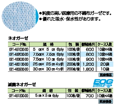 ネオガーゼ 滅菌ネオガーゼ詳細情報