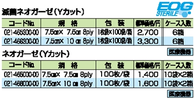 ネオガーゼ（Yカット） 滅菌ネオガーゼ（Yカット） 詳細情報