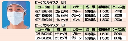 サージカルマスク ET/ER